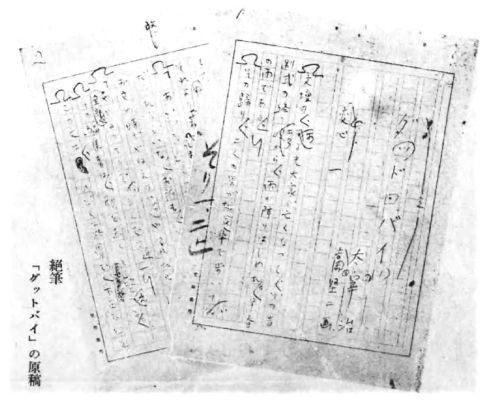 Handwritten manuscript of Goodbye by Osamu Dazai